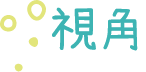 視角